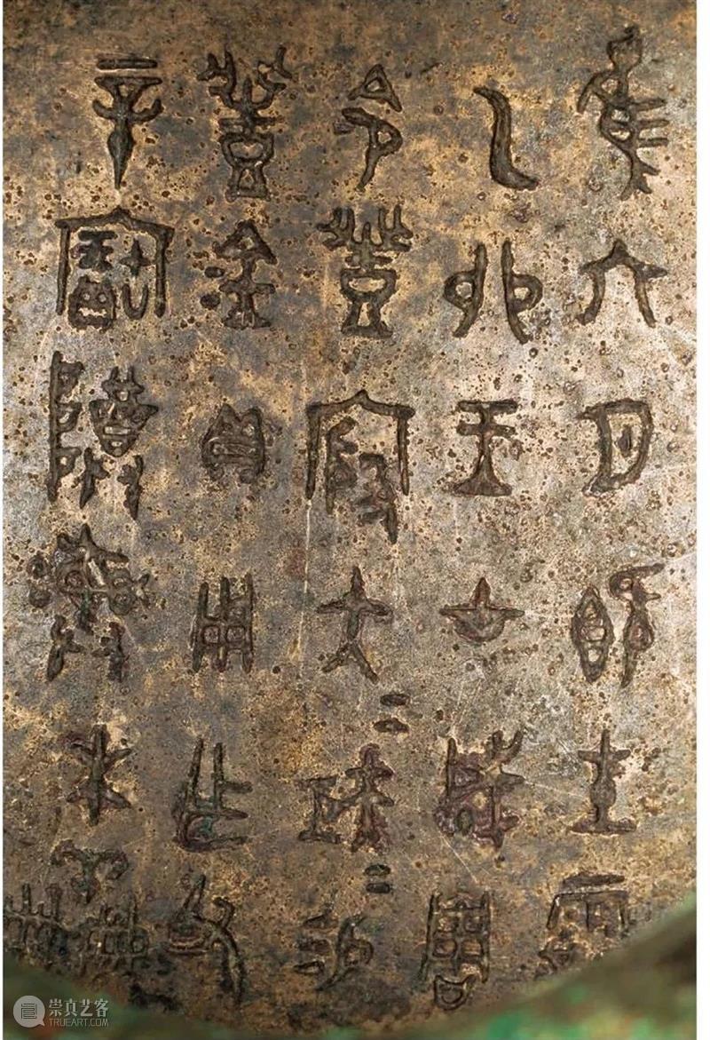青铜铭文之美:超高清图片,震撼来袭! 青铜器鉴赏 青铜 铭文 图片 来源 今日 头条 崇真艺客